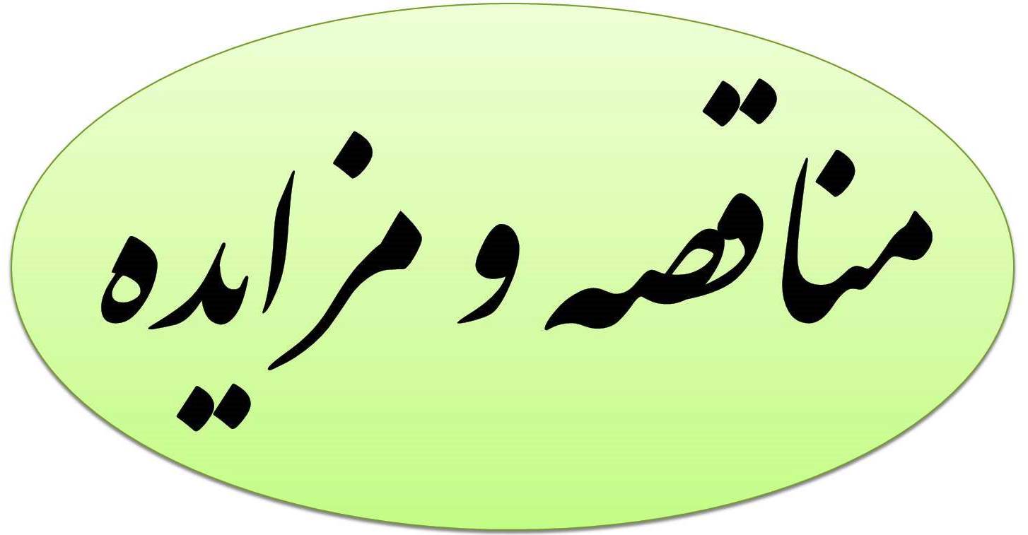 آخرین مناقصات/ مزایدات