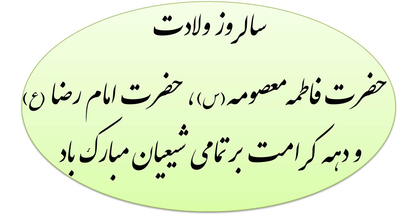 سالروز ولادت فرخنده حضرت فاطمه معصومه (س) و روز دختران، میلاد مسعود امام رضا (ع) و دهه کرامت بر تمامی شیعیان مبارک باد. سالروز ولادت فرخنده حضرت فاطمه معصومه (س) و روز دختران، میلاد مسعود امام رضا (ع) و دهه کرامت بر تمامی شیعیان مبارک باد.