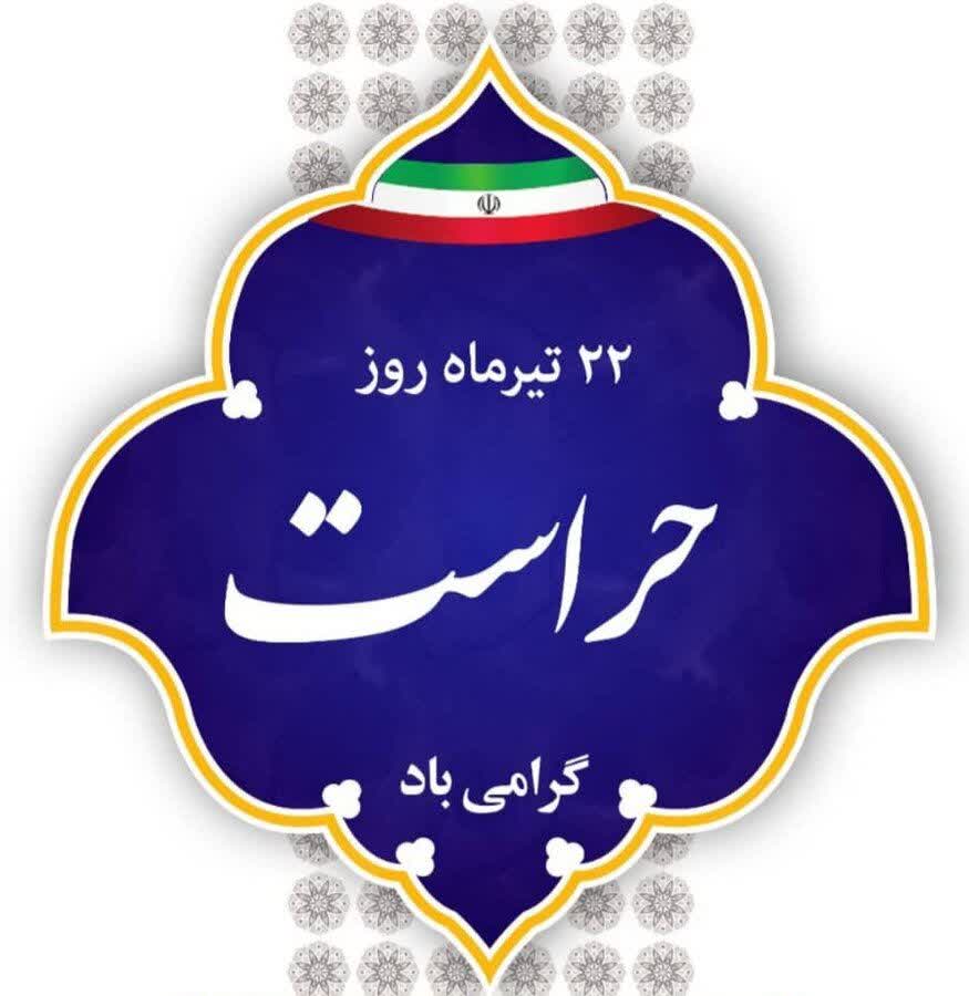 پیام مدیرعامل شرکت کشت وصنعت دعبل خزاعی به مناسبت روز حراست
