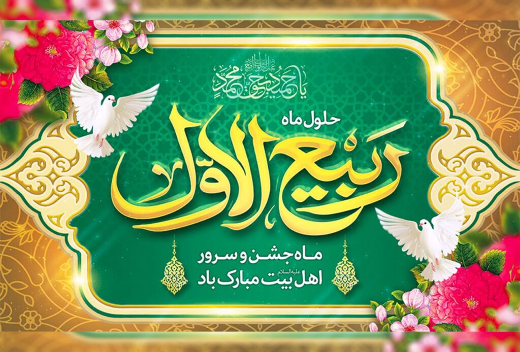 پیام مدیرعامل شرکت کشت و صنعت دعبل خزاعی به مناسبت فرارسیدن حلول ماه ربیع‌الاول