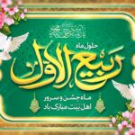 پیام مدیرعامل شرکت کشت و صنعت دعبل خزاعی به مناسبت فرارسیدن حلول ماه ربیع‌الاول
