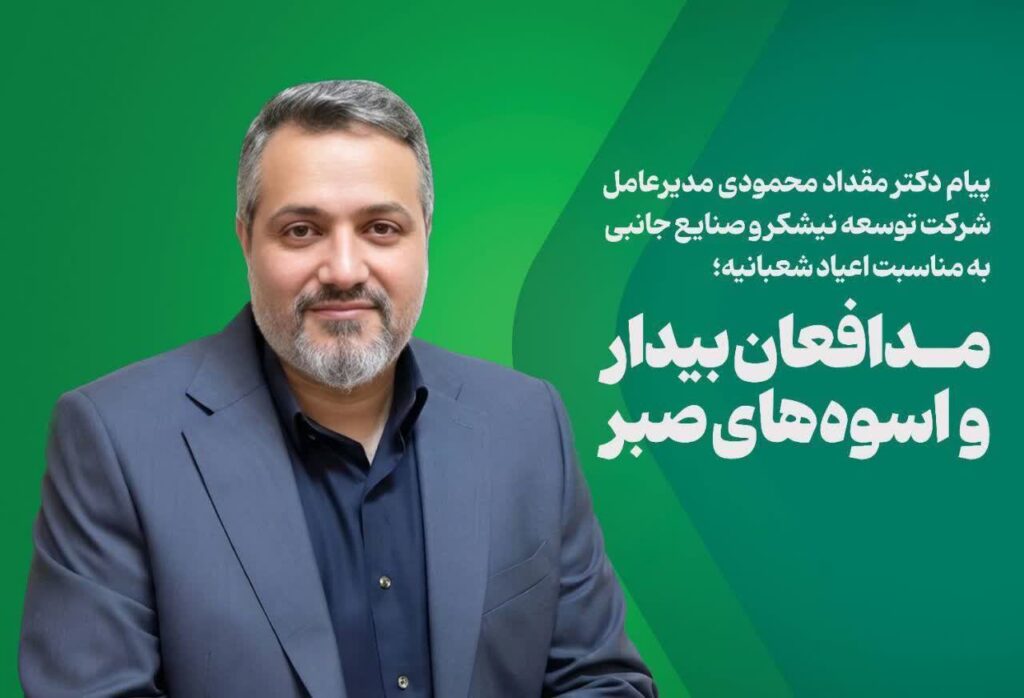 پیام دکتر مقداد محمودی مدیرعامل شرکت توسعه نیشکر و صنایع جانبی آن به مناسبت اعیاد شعبانیه؛