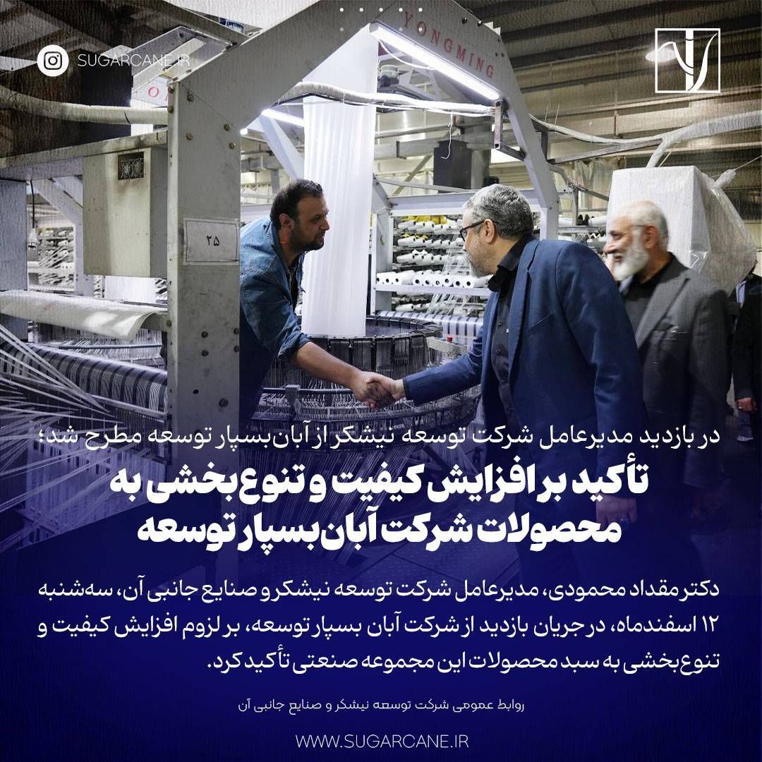 تأکید بر افزایش کیفیت و تنوع بخشی به محصولات شرکت آبان بسپار توسعه
