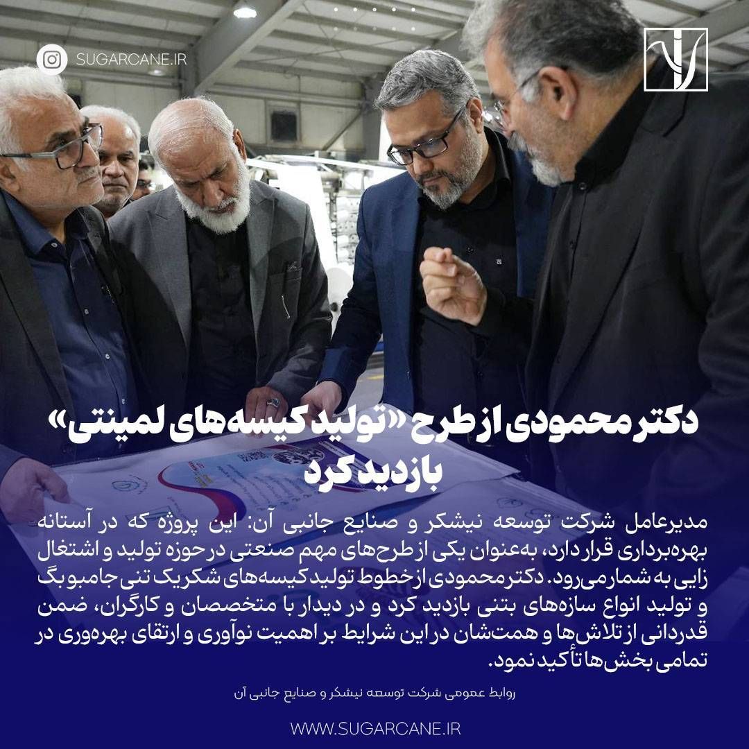 دکتر محمودی از طرح(تولید کیسه های لمینتی) بازدید کرد