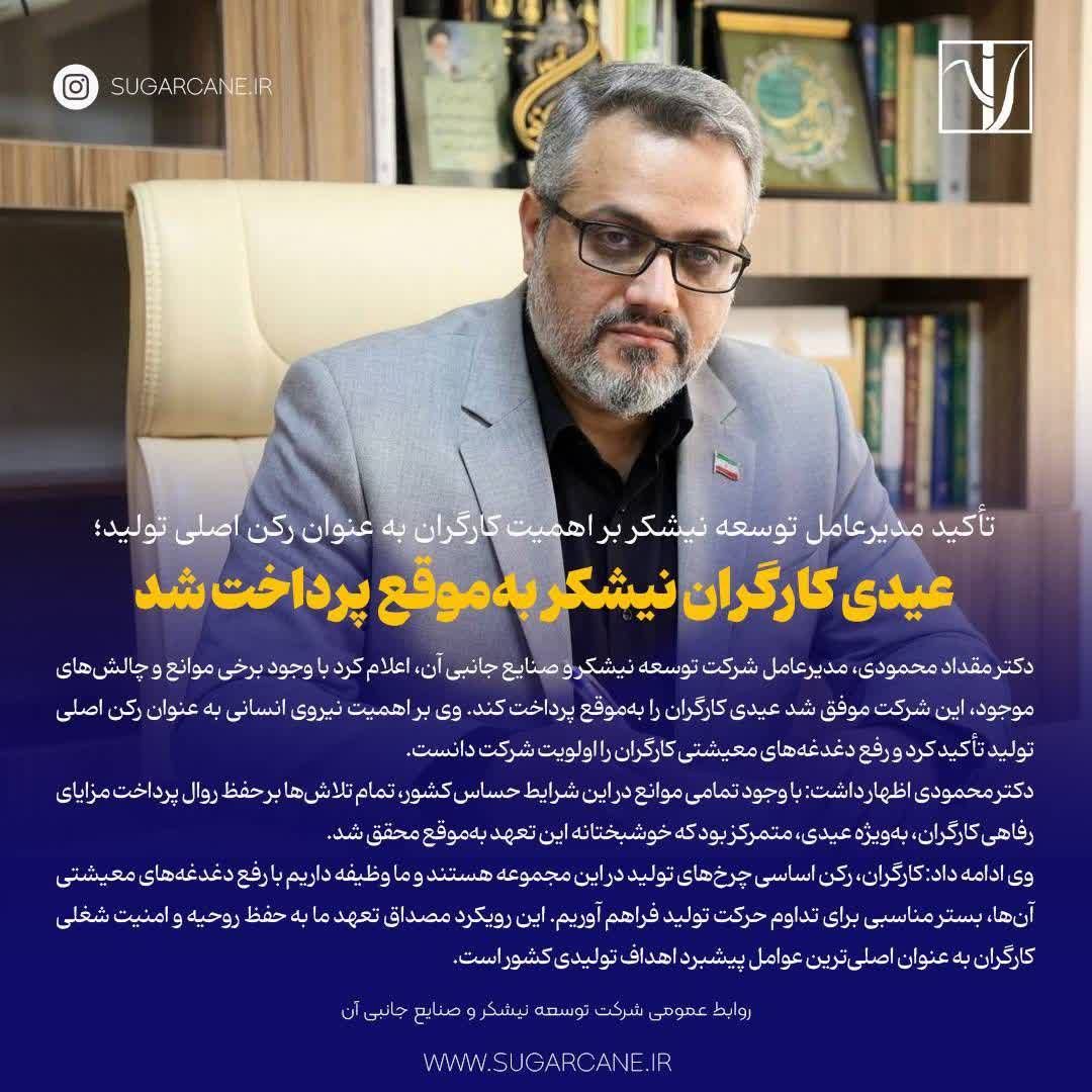 عیدی کارگران نیشکر به‌موقع پرداخت شد
