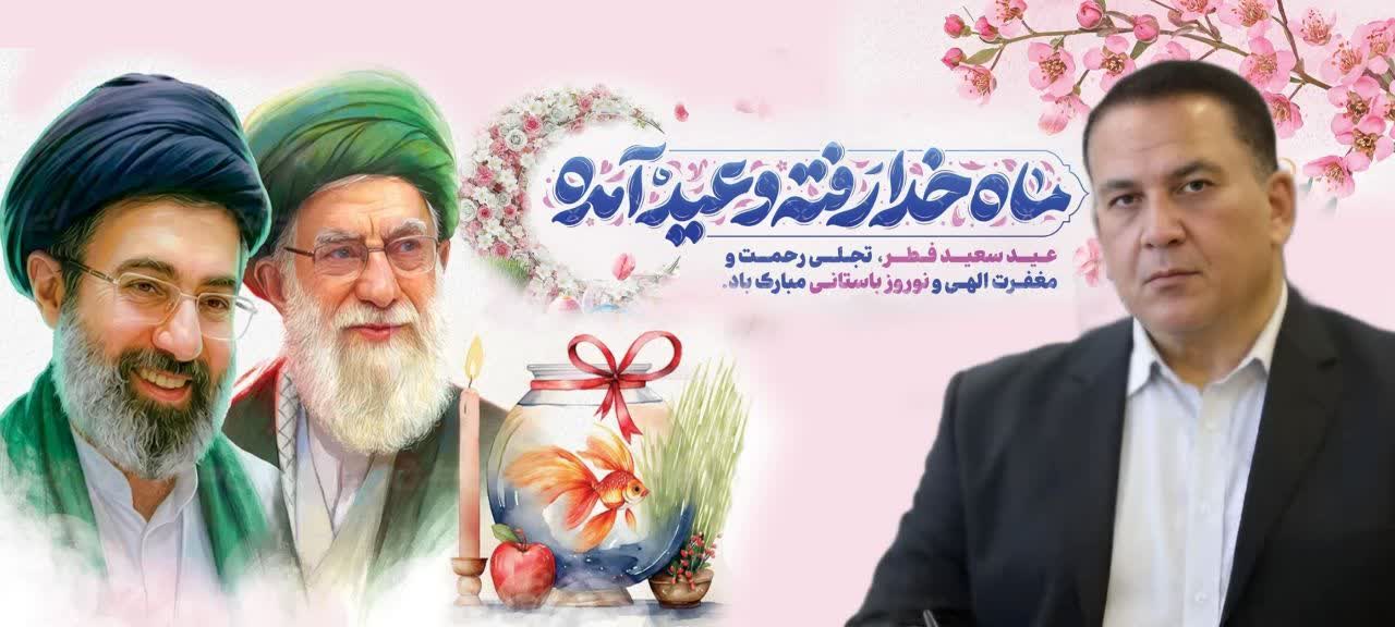 پیام مدیر عامل شرکت کشت و صنعت دعبل خزاعی به مناسبت فرارسیدن سال نو و عید سعید فطر