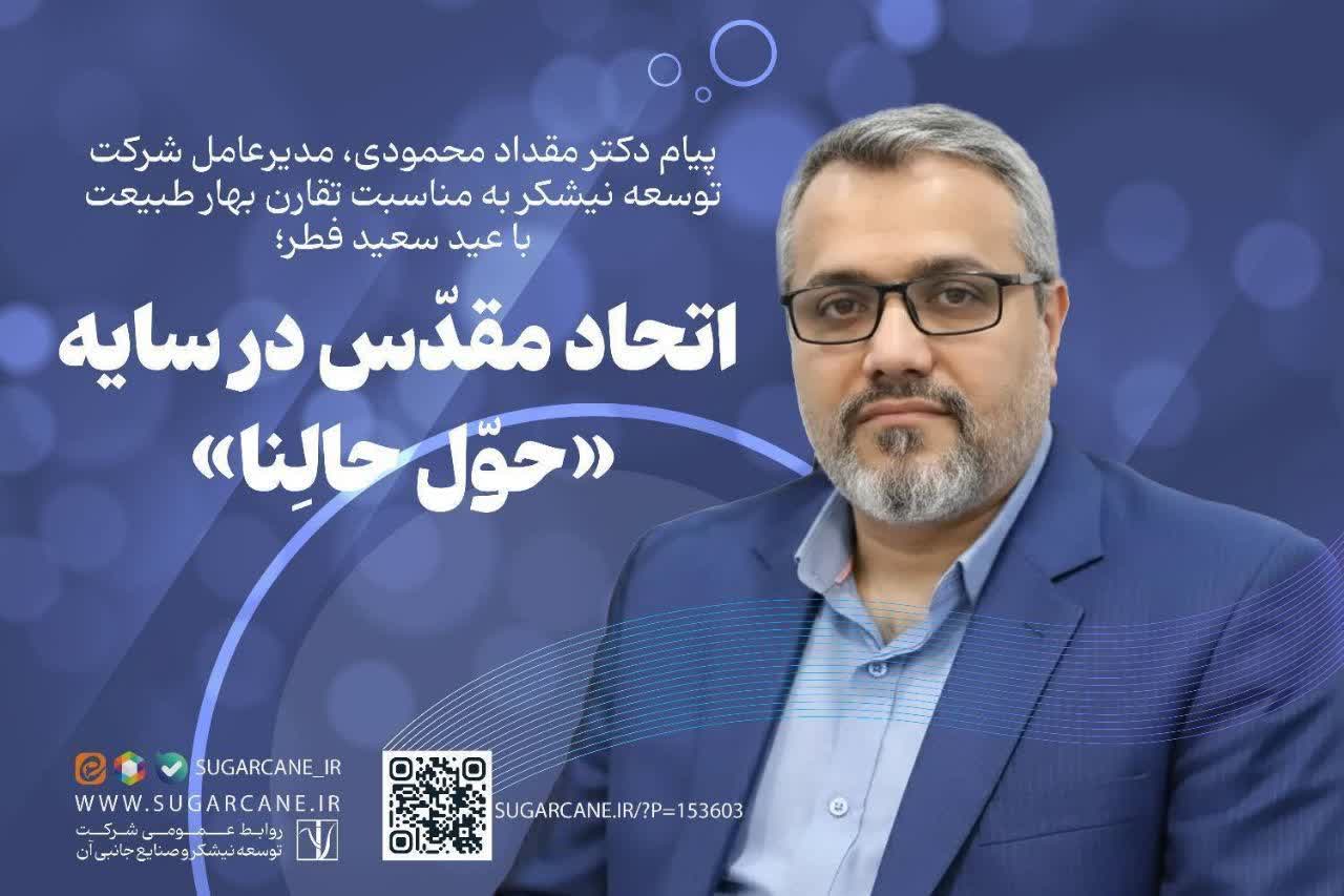 پیام مدیرعامل شرکت توسعه نیشکر به مناسبت تقارن بهار طبیعت با عید سعید فطر؛اتحاد مقدّس در سایه‌ «حوّل حالِنا»