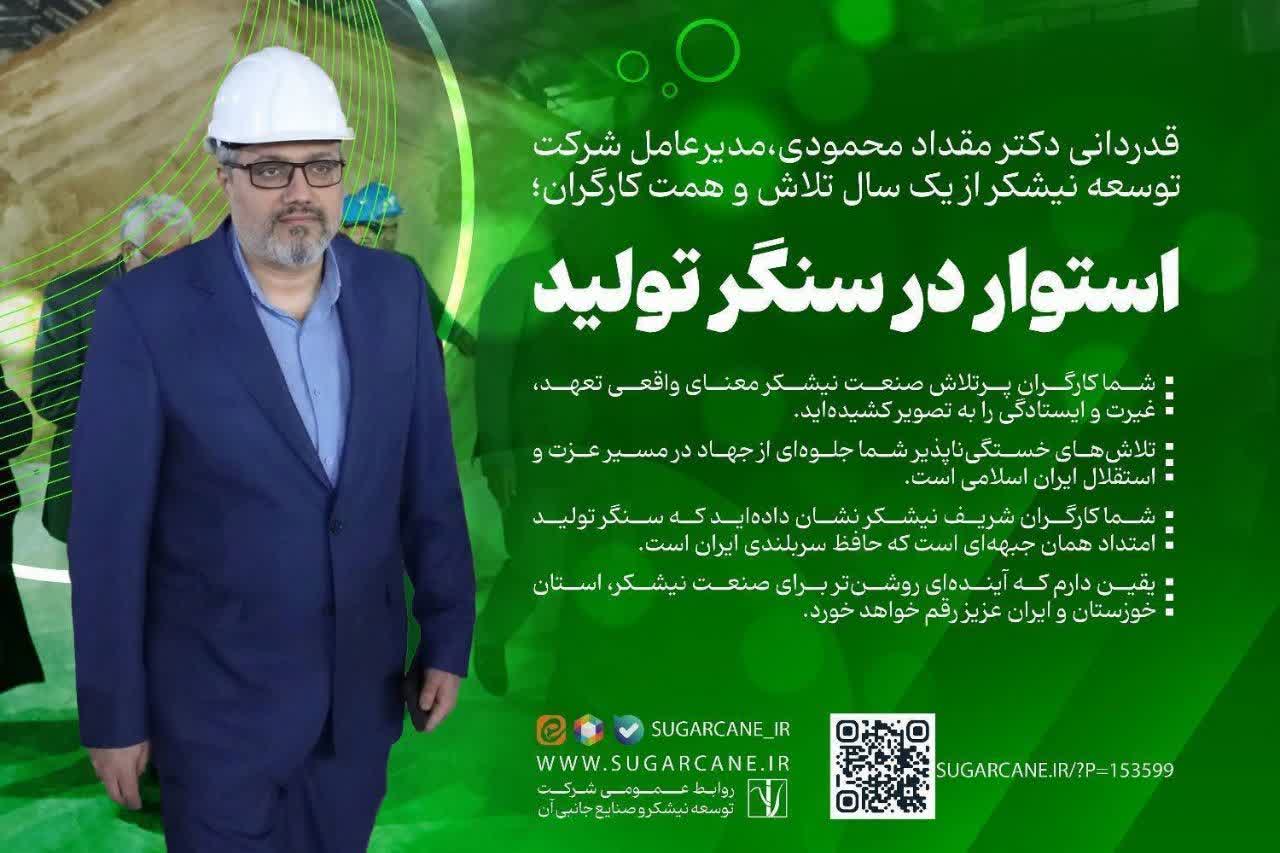 قدردانی مدیرعامل شرکت توسعه نیشکر از یک سال تلاش و همت کارگران؛استوار در سنگر تولید