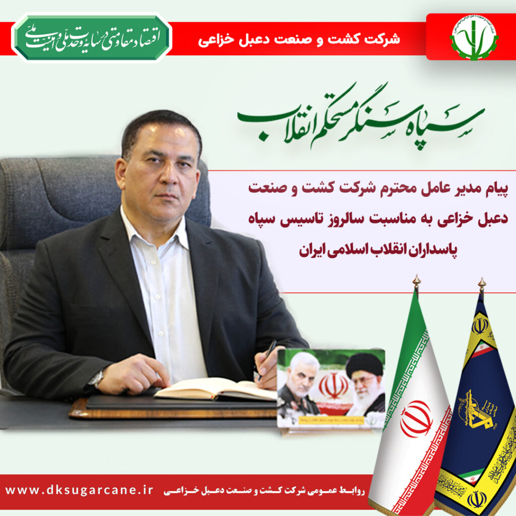 پیام مدیر عامل محترم شرکت کشت و صنعت دعبل به مناسبت سالروز تاسیس سپاه پاسداران انقلاب اسلامی ایران