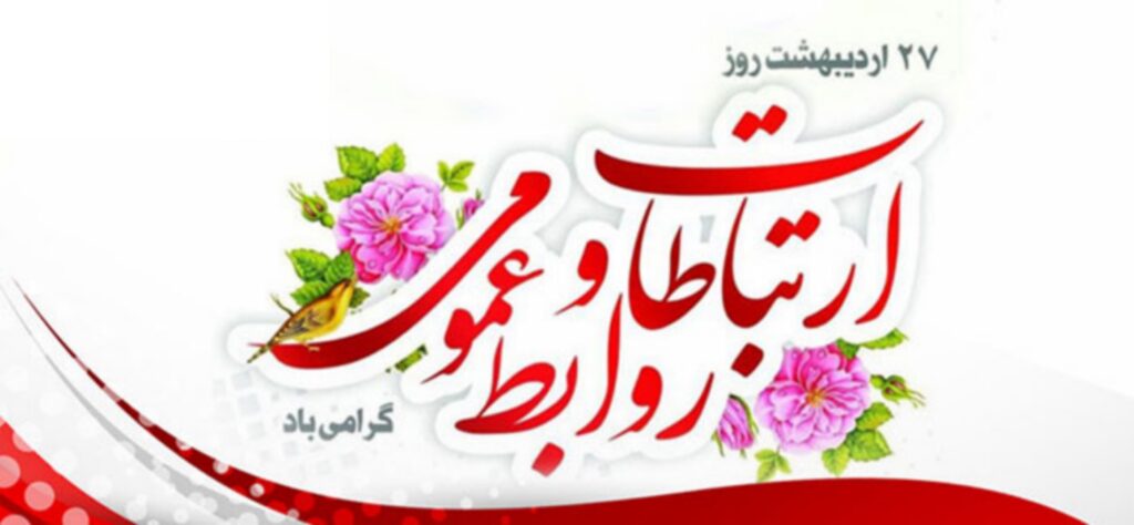 پیام مدیرعامل شرکت کشت و صنعت دعبل خزاعی به مناسبت روز ارتباطات و روابط عمومی