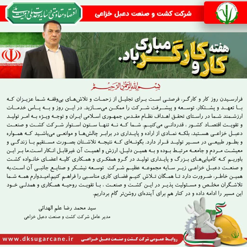 پیام مدیر عامل شرکت کشت و صنعت دعبل خزاعی به مناسبت روز کار و کارگر