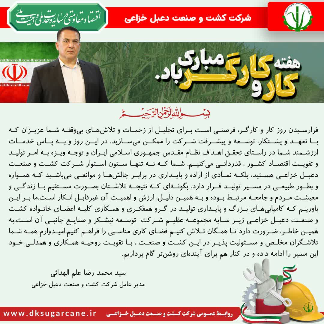 پیام مدیر عامل شرکت کشت و صنعت دعبل خزاعی به مناسبت روز کار و کارگر