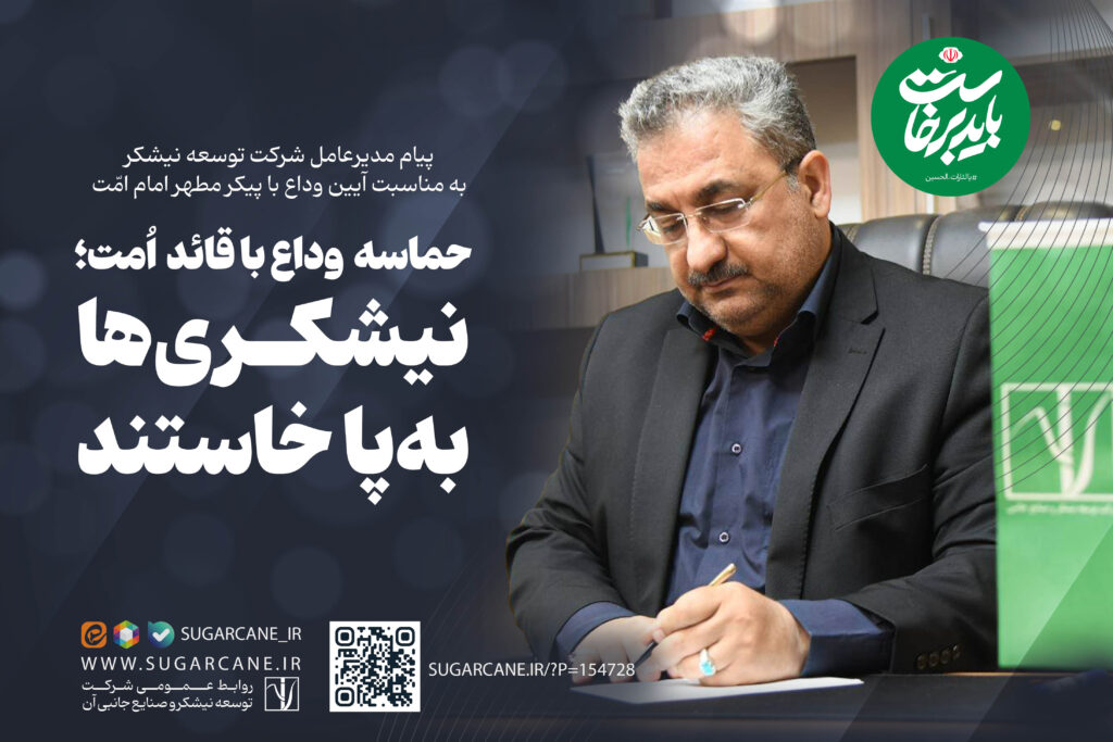 نیشکری‌ها به‌پا خاستند