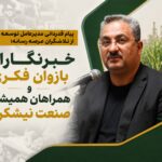 خبرنگاران، بازوان فکری و همراهان همیشگی صنعت نیشکرند