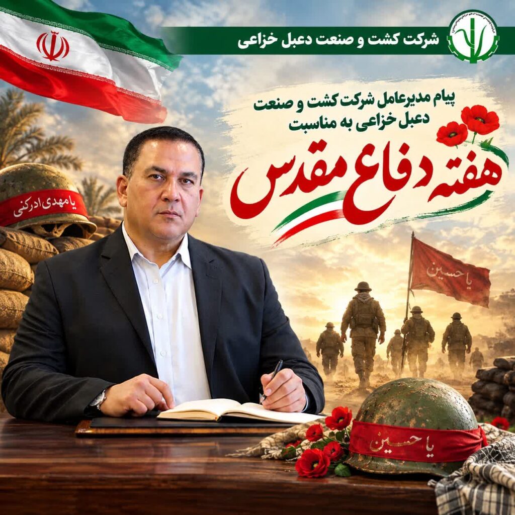 پیام مهندس سید محمدرضا علم‌الهدائی، مدیرعامل شرکت کشت و صنعت دعبل خزاعی، به مناسبت هفته دفاع مقدس