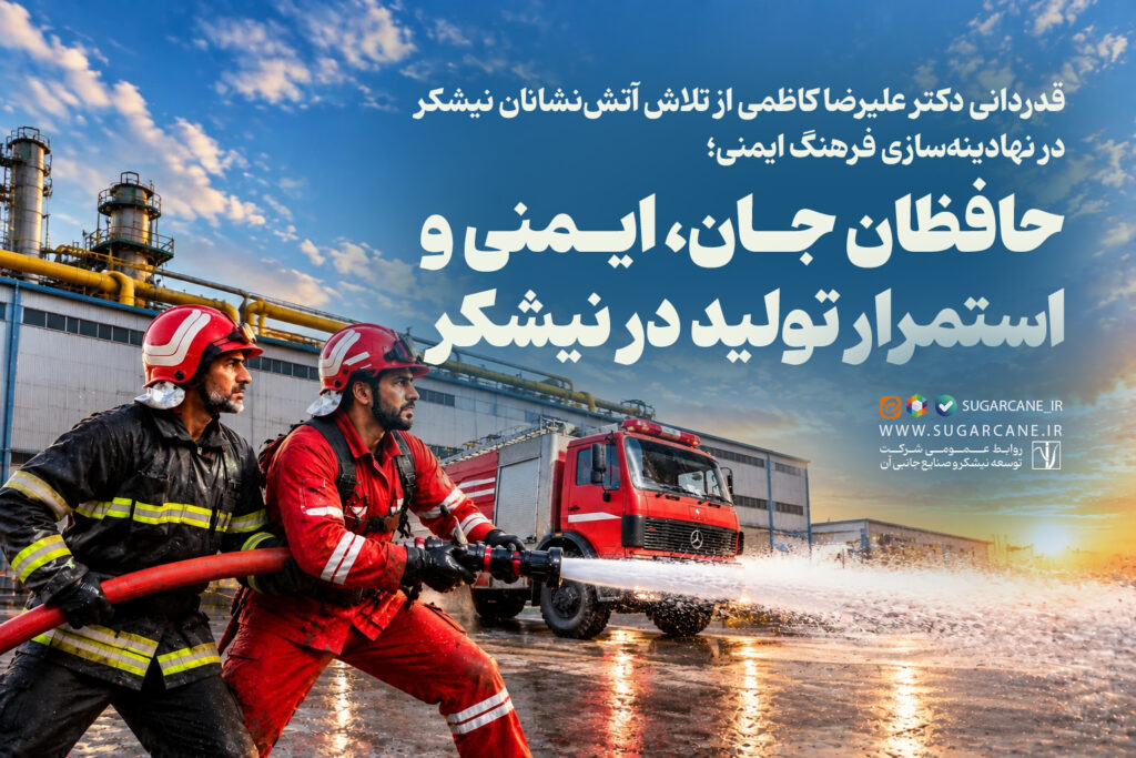 حافظان جان، ایمنی و استمرار تولید در نیشکر