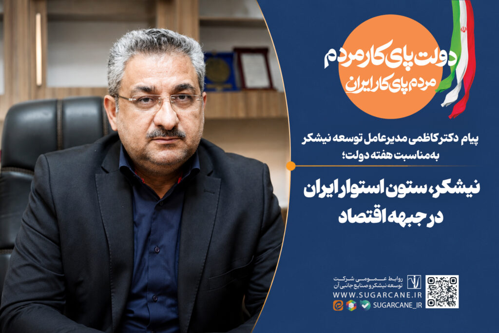 نیشکر، ستون استوار ایران در جبهه اقتصاد