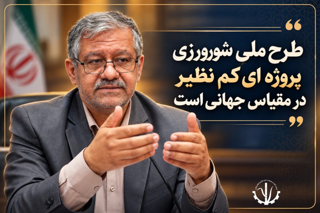 طرح ملی شورورزی پروژه‌ای کم‌نظیر در مقیاس جهانی است