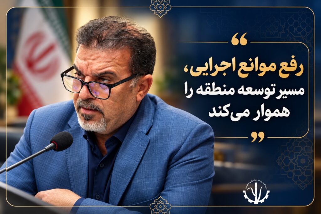 رفع موانع اجرایی، مسیر توسعه منطقه را هموار می‌کند