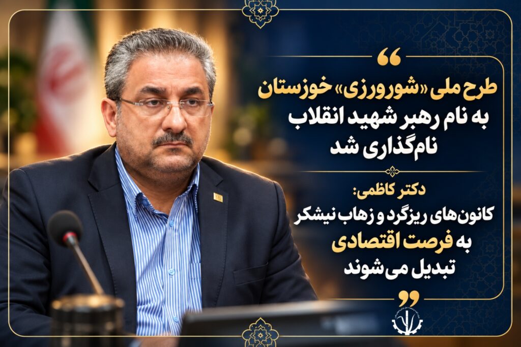 طرح ملی «شورورزی» خوزستان به نام رهبر شهید انقلاب نام‌گذاری شد/دکتر کاظمی: کانون‌های ریزگرد و زهاب‌ نیشکر به فرصت اقتصادی تبدیل می‌شوند
