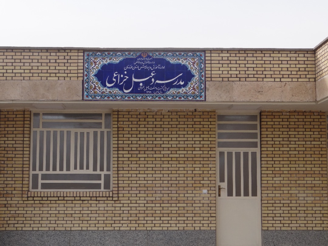 کشت و صنعت دعبل خزاعی فرزندان ما را از درس‌خواندن در کانکس نجات داد