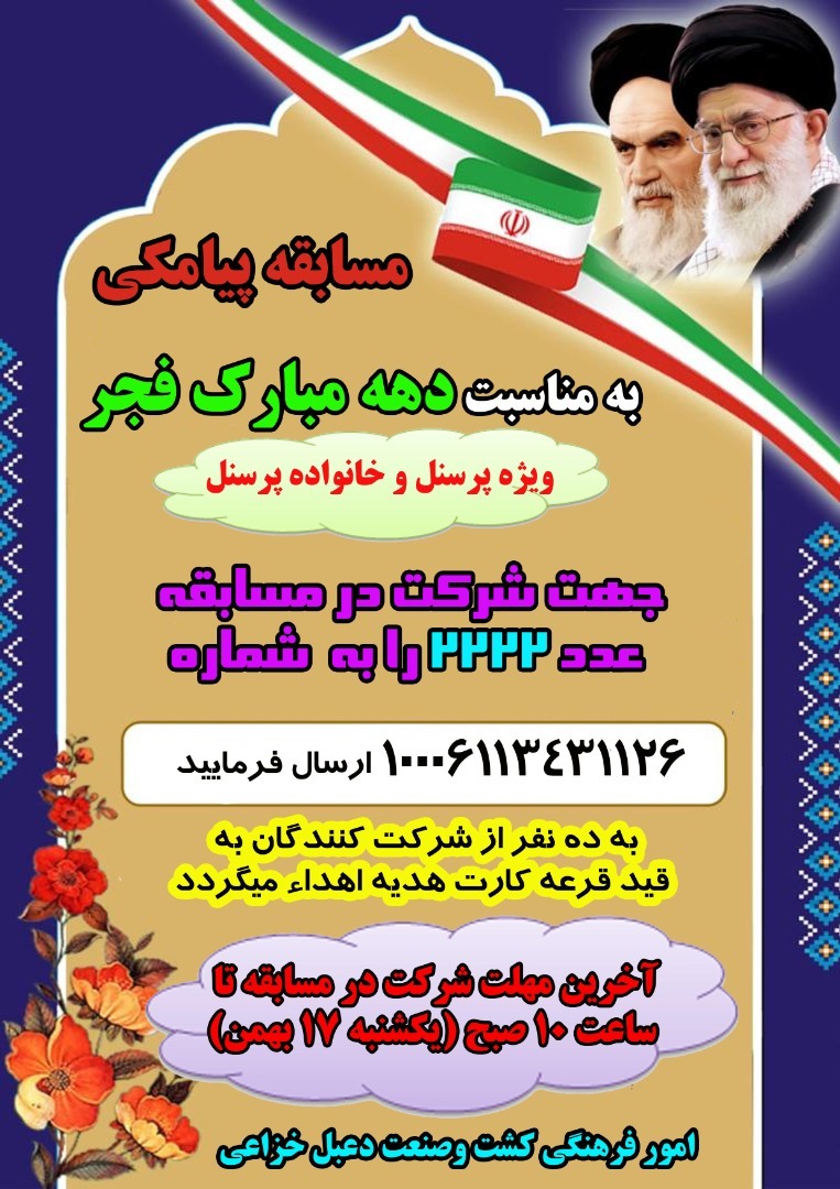 برگزاری مسابقه پیامکی به‌مناسبت بزرگداشت دهه مبارک فجر انقلاب