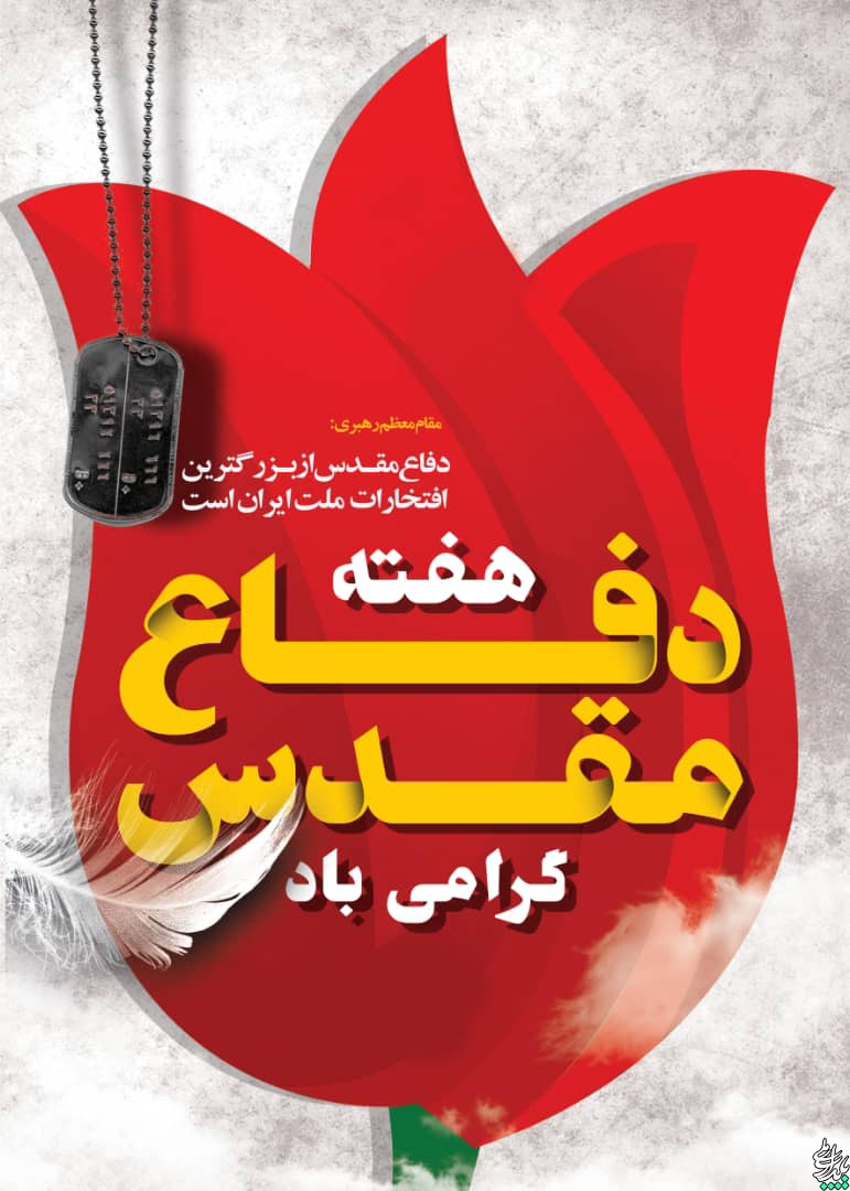 دفاع مقدس، آزمونی بزرگ بود؛ آزمونی همراه با صدها تجربت و هزاران کشف و شهود که هرگز نمی توانست در فضای روزمره زندگی به دست آید.