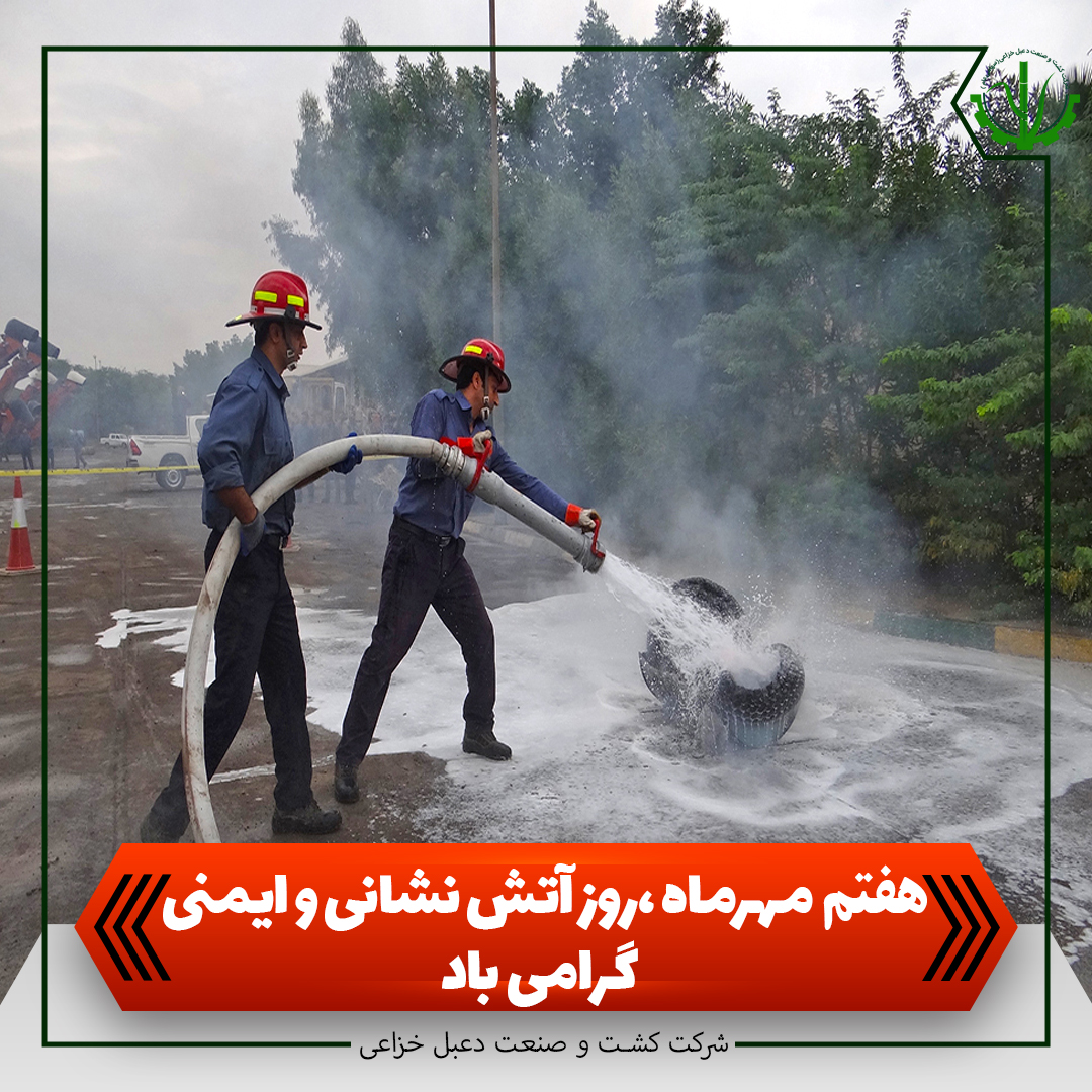 7 مهرماه ،روز آتش نشانی و ایمنی گرامی باد