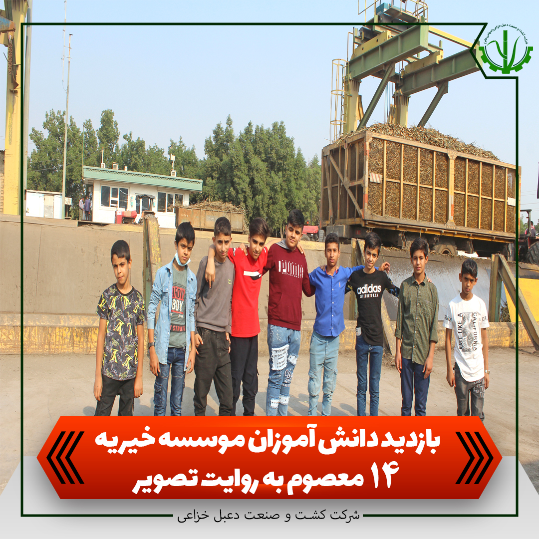 بازدید دانش آموزان موسسه خیریه 14 معصوم به روایت تصویر