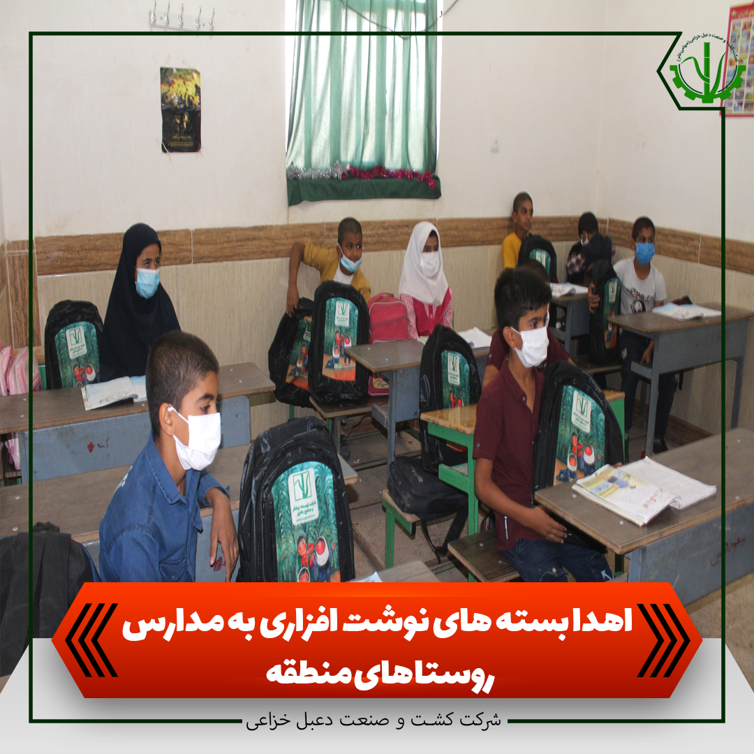 اهدا بسته های نوشت افزاری به مدارس روستا های حاشیه ی کشت و صنعت دعبل خزاعی