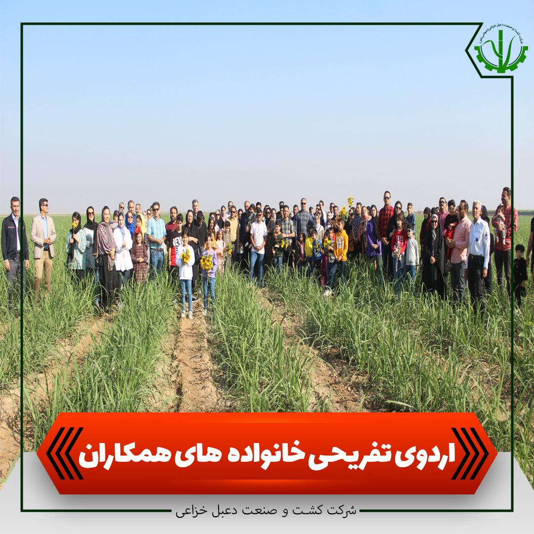 اردوی تفریحی خانواده های همکاران کشت و صنعت دعبل خزاعی