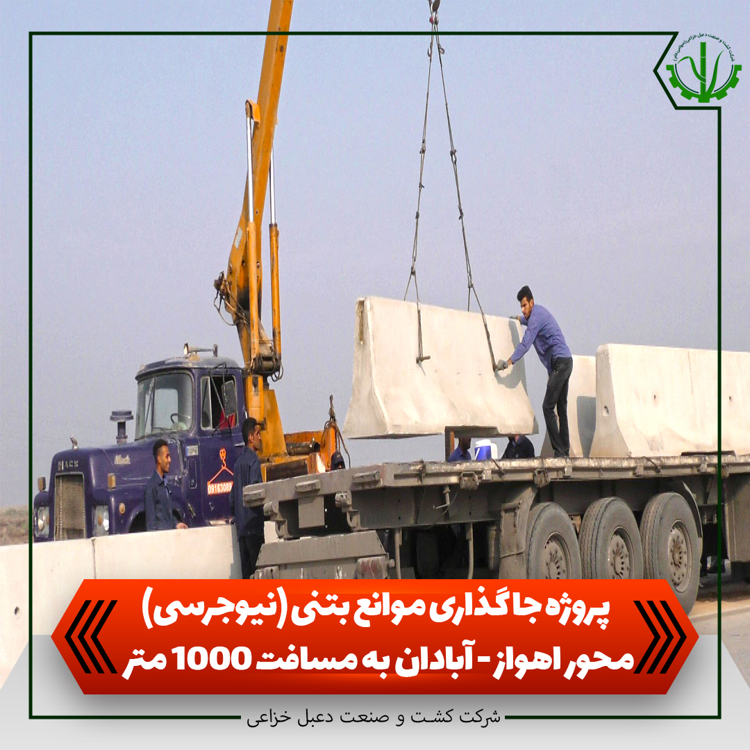 پروژه جاگذاری موانع بتنی (نیوجرسی) محور اهواز -آبادان