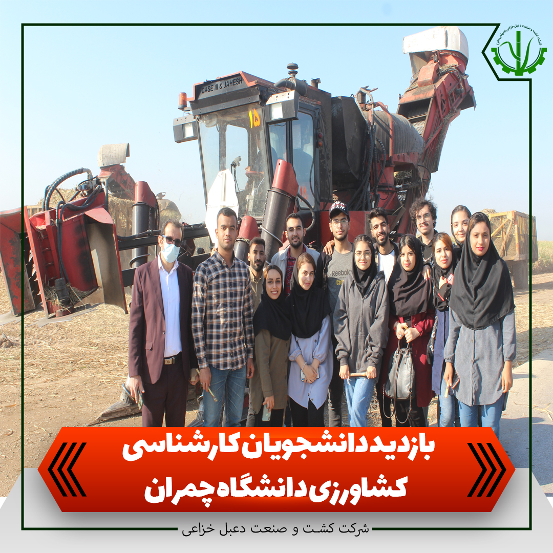 بازدید دانشجویان کارشناسی کشاورزی دانشگاه چمران