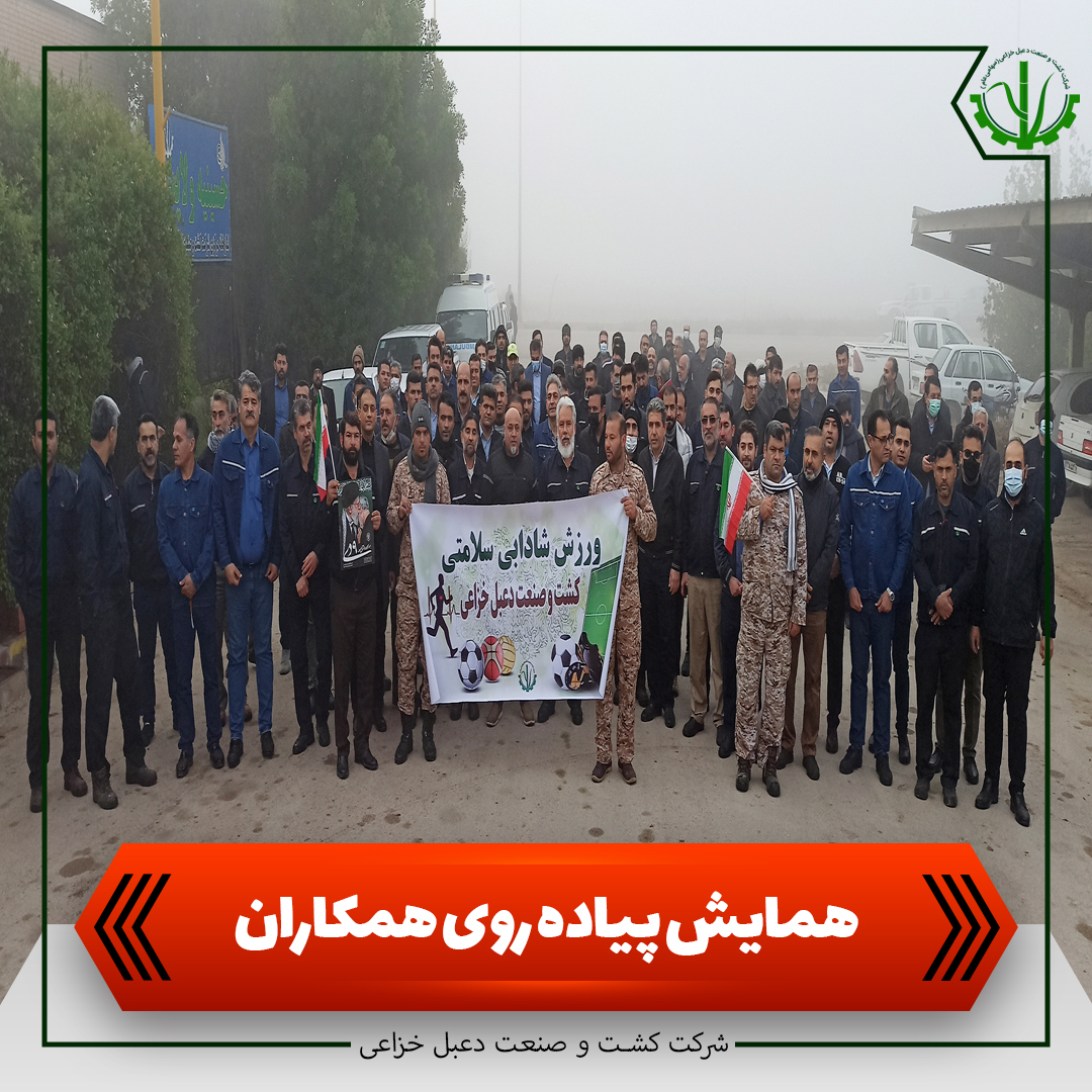 همایش پیاده روی همکاران کشت و صنعت دعبل خزاعی