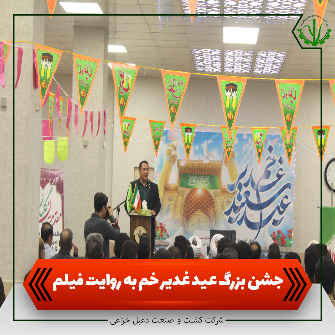 جشن بزرگ عید غدیر به روایت فیلم