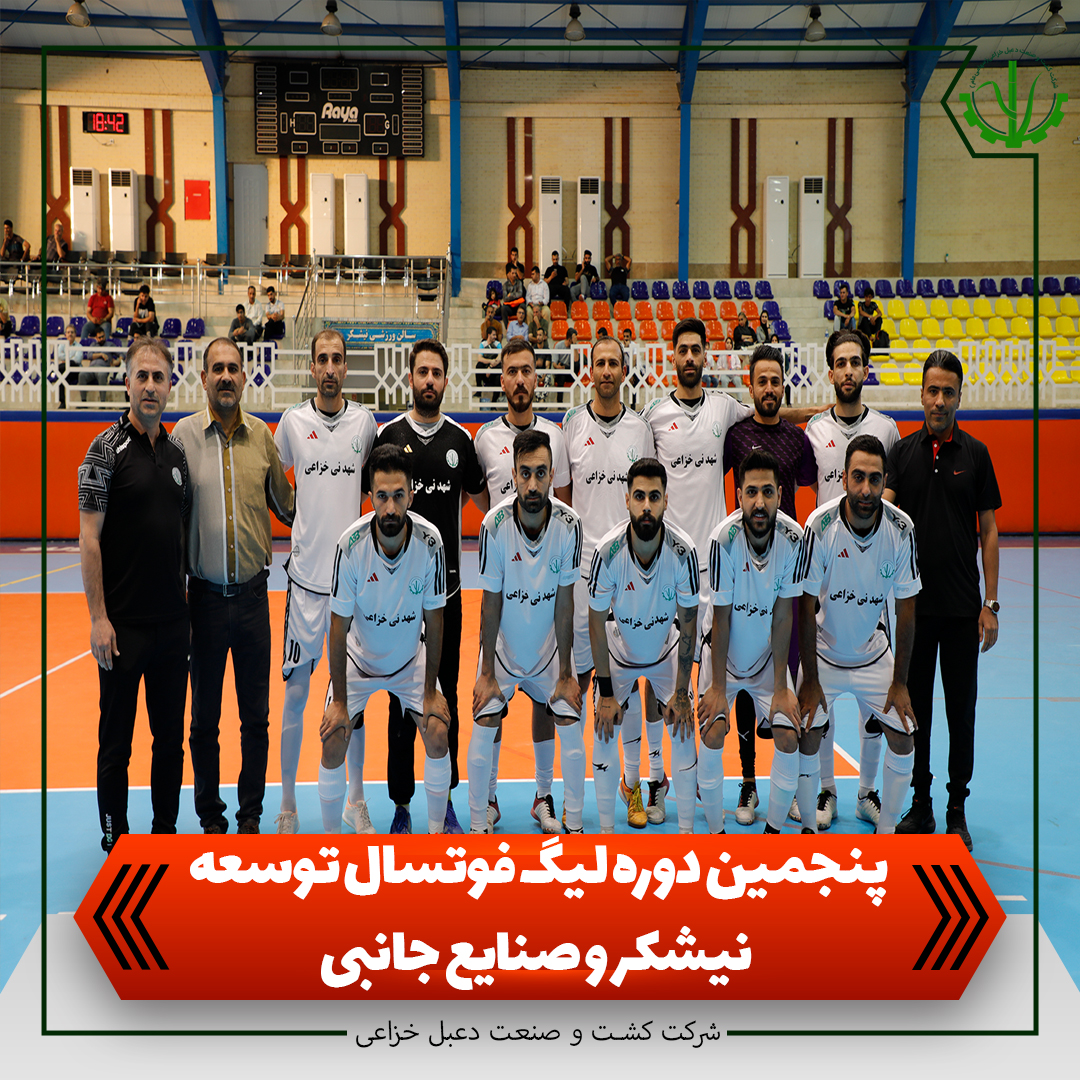 پنجمین دوره لیگ فوتسال توسعه نیشکر و صنایع جانبی