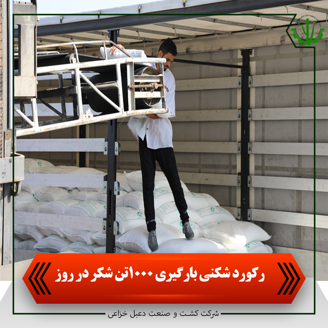 رکورد شکنی بارگیری 1000 تن شکر در روز به روایت فیلم