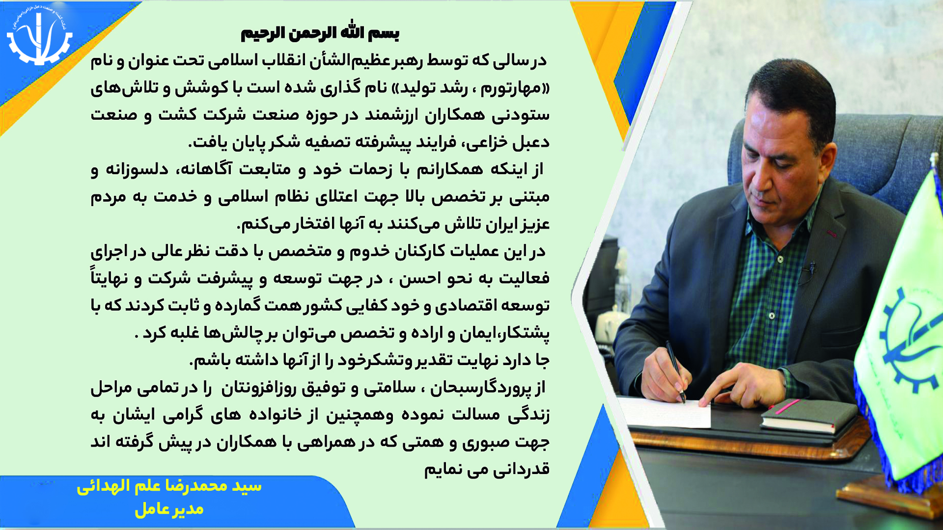 تشکر از تلاش های بی وقفه : پیام مدیرعامل به مناسبت پایان عملیات تصفیه شکر