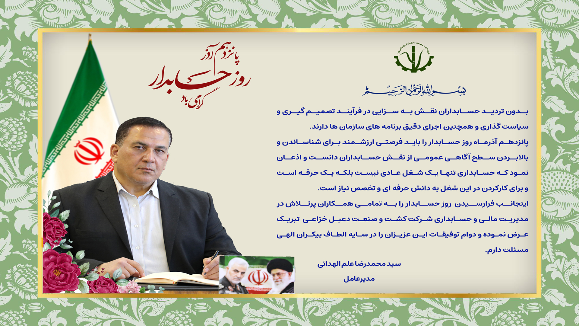 تبریک مدیرعامل کشت و صنعت دعبل خزاعی به مناسبت روز حسابداری