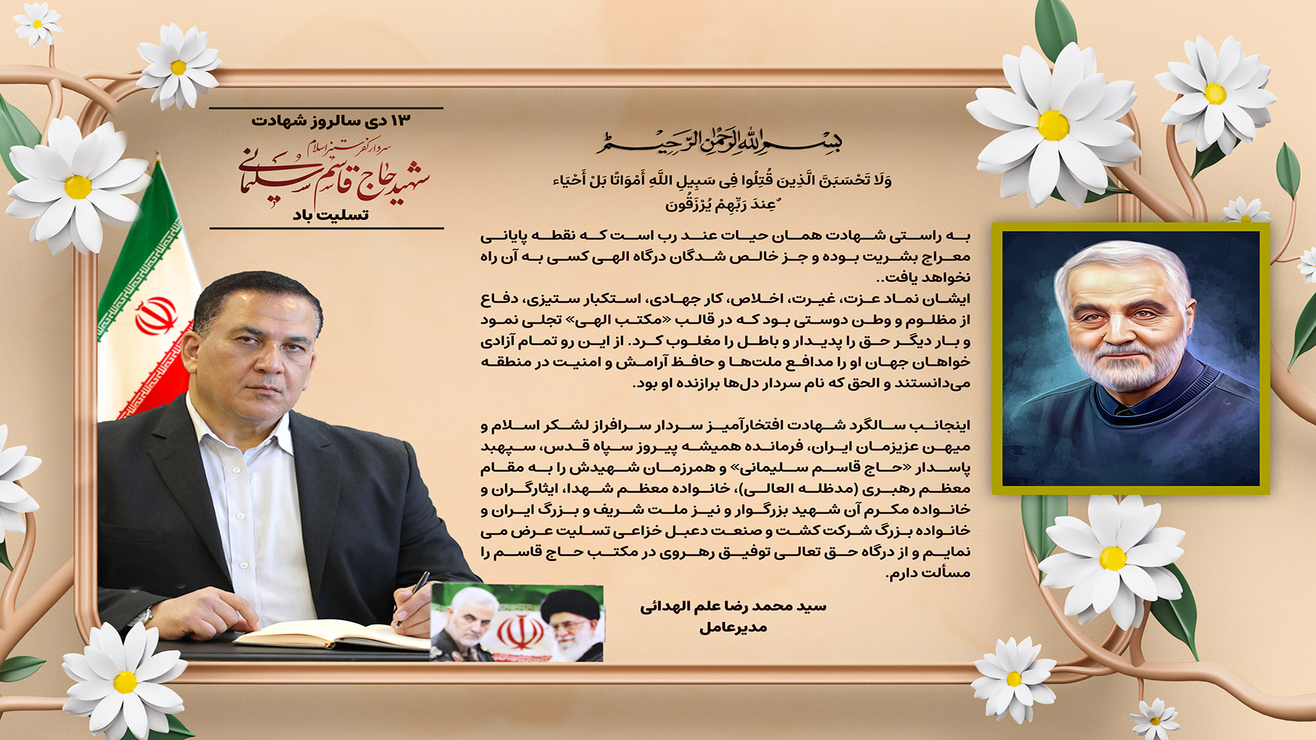 پیام مدیرعامل به مناسبت سالگرد شهادت سردار حاج قاسم سلیمانی