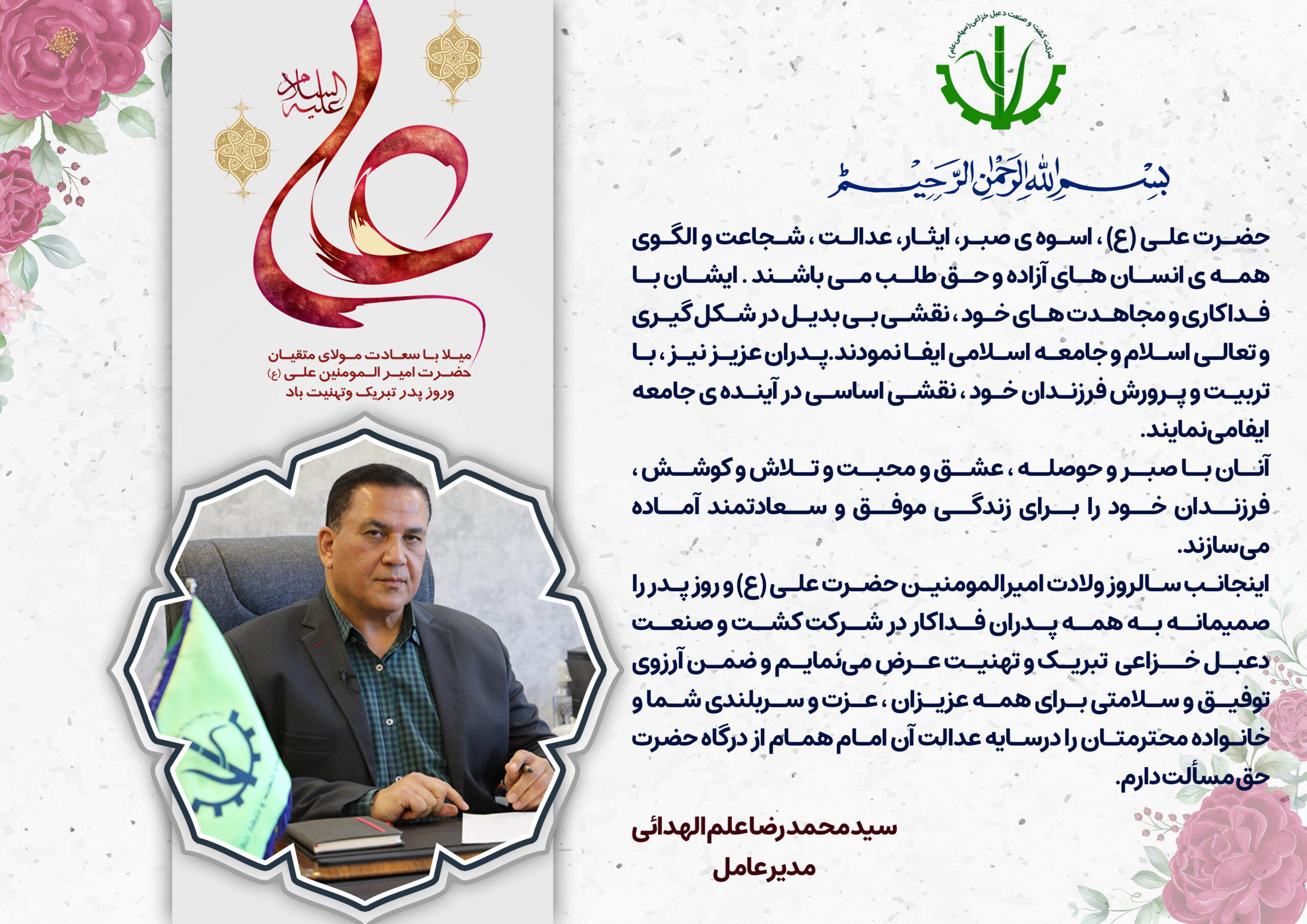 پیام تبریک مدیرعامل کشت و صنعت دعبل خزاعی به مناسبت ولادت امام علی (ع) و روز پدر