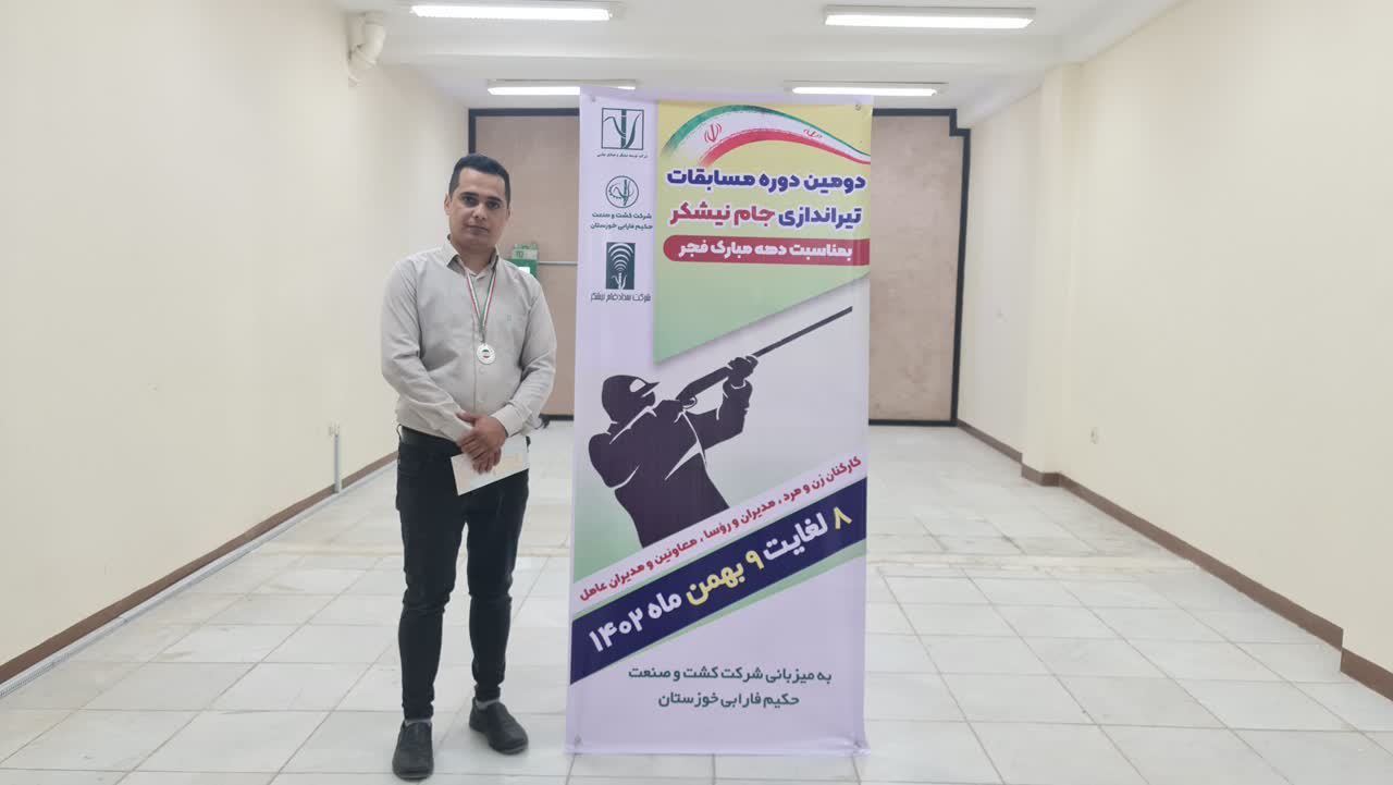 کسب مقام دوم مسابقات تیراندازی توسط ورزشکار کشت و صنعت دعبل خزاعی کسب مقام دوم مسابقات تیراندازی توسط ورزشکار کشت و صنعت دعبل خزاعی