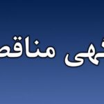 مناقصه تعمیرو نگهداری تاسیسات صنعتی و ساختمانی