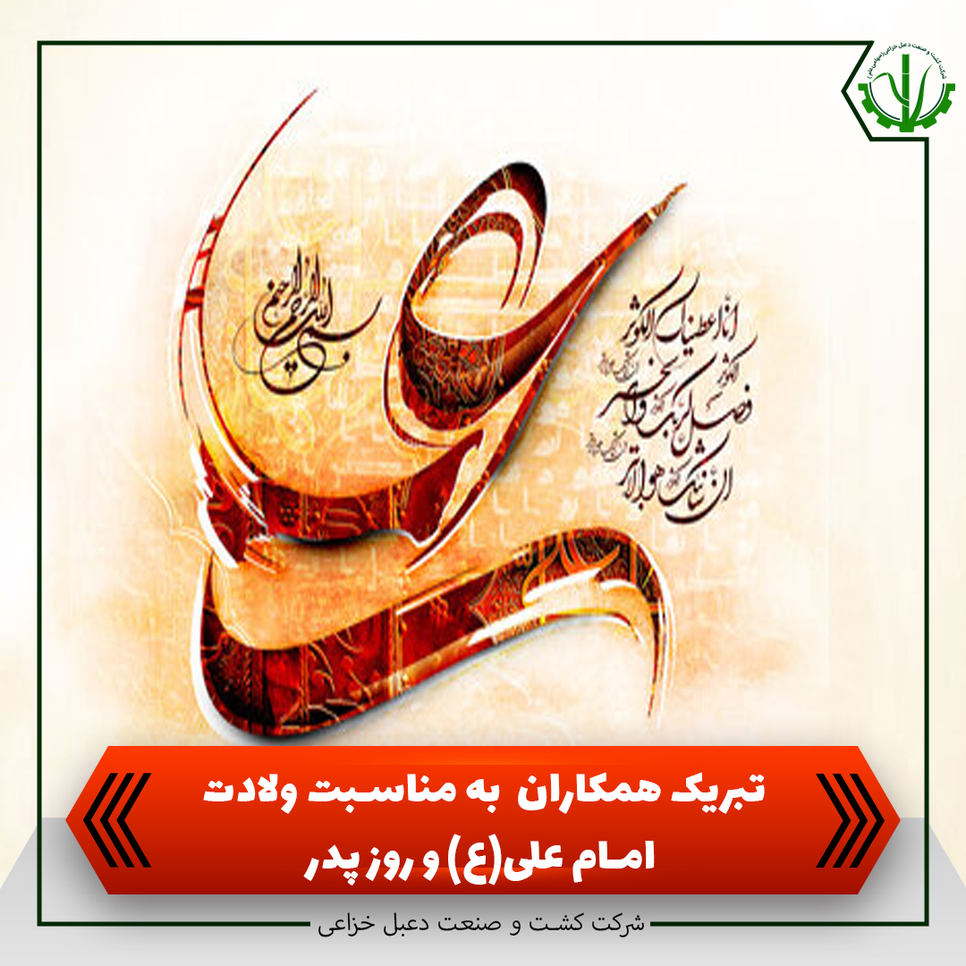 تبریک همکاران کشت و صنعت دعبل خزاعی به مناسبت ولادت امام علی(ع) و روز پدر