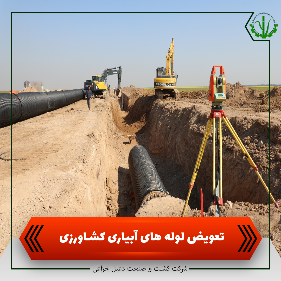 تعویض لوله های آبیاری کشاورزی تعویض لوله های آبیاری کشاورزی