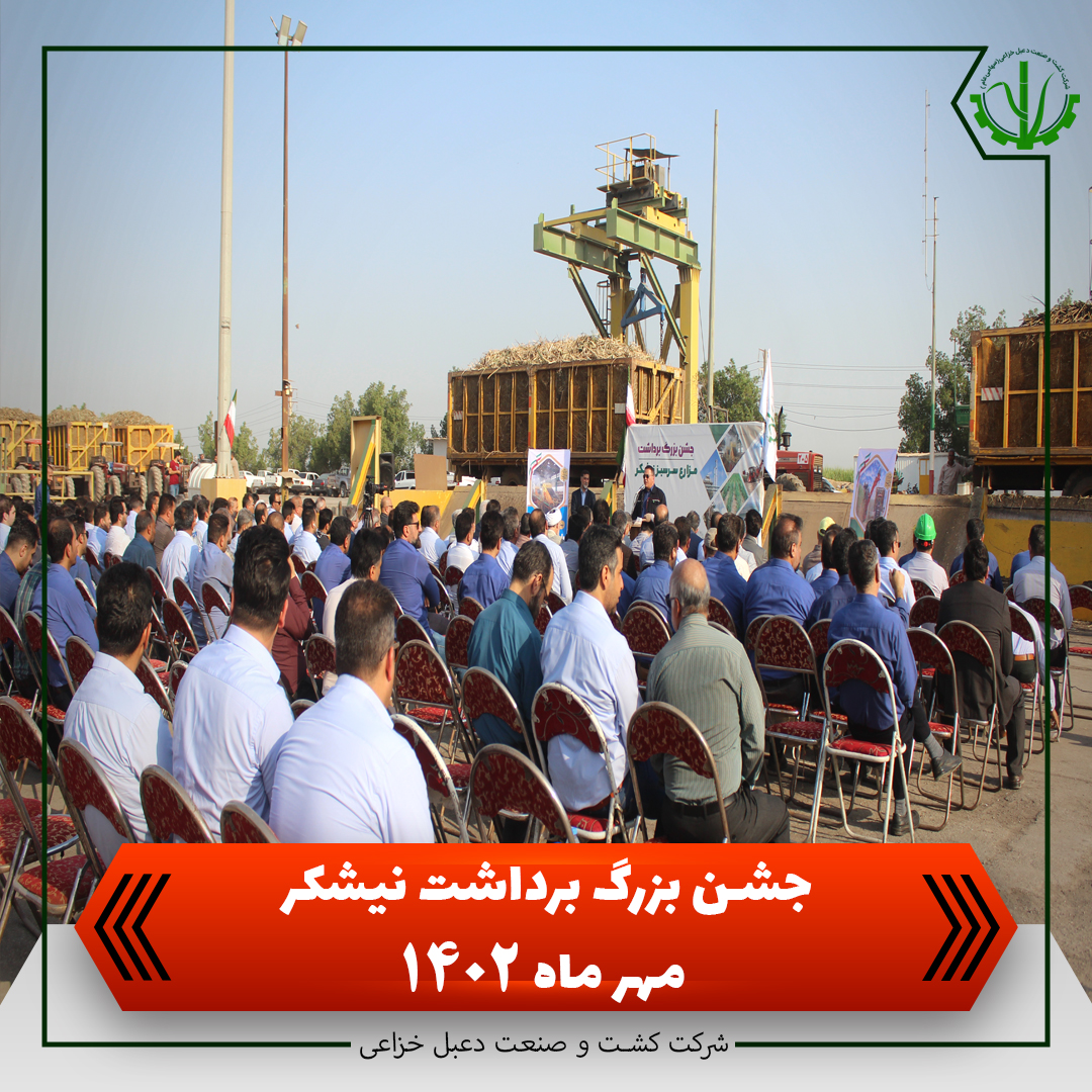 جشن بزرگ برداشت نیشکر در کشت و صنعت دعبل خزاعی