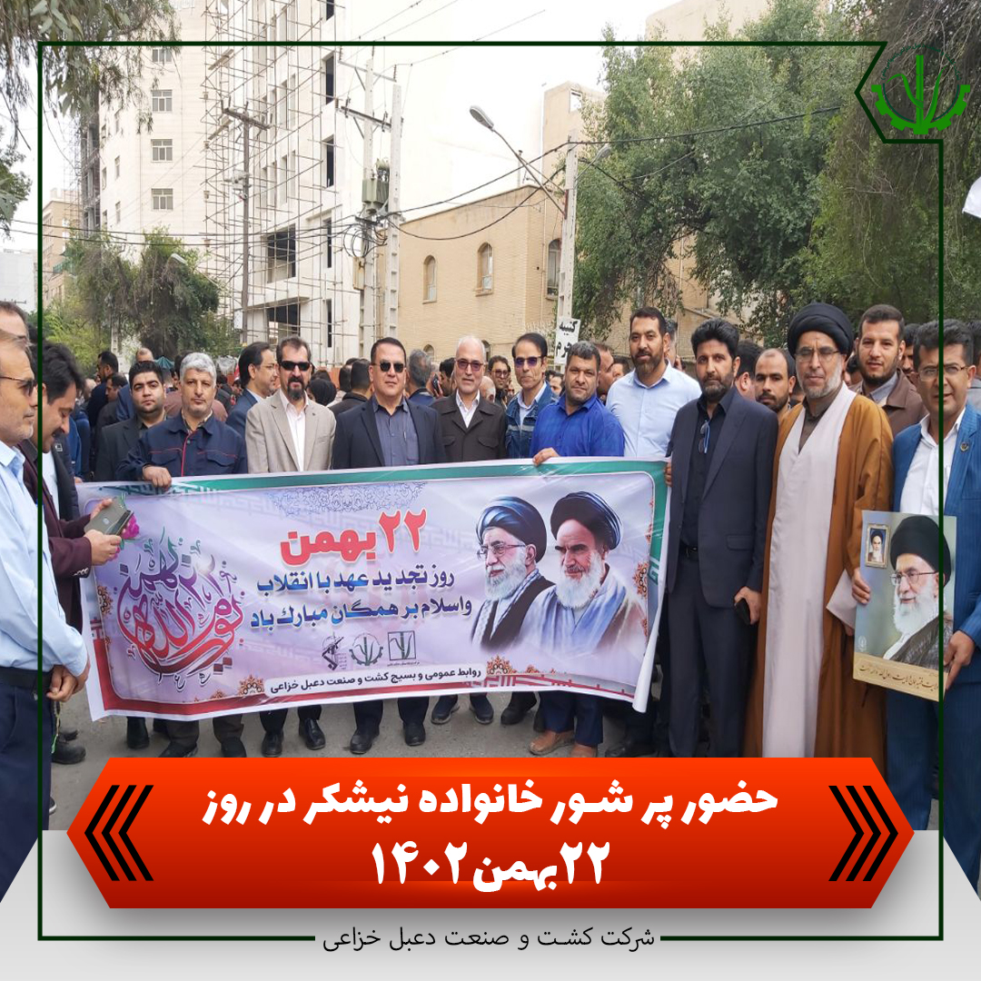 حضور پر شور خانواده نیشکر در روز ۲۲بهمن۱۴۰۲ حضور پر شور خانواده نیشکر در روز ۲۲بهمن۱۴۰۲