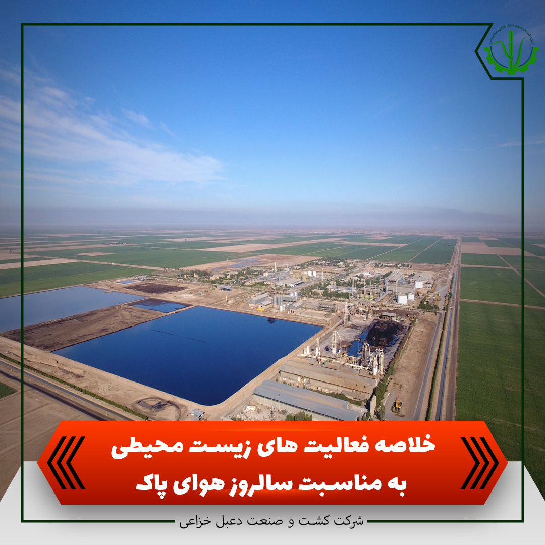 خلاصه فعالیت های زیست محیطی به مناسبت سالروز هوای پاک