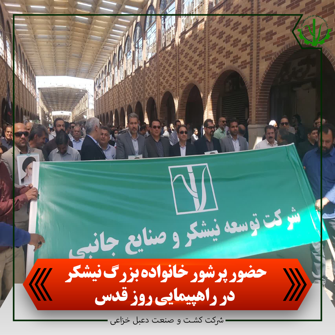 حضور پرشور خانواده بزرگ نیشکر در راهپیمایی روز قدس به روایت فیلم حضور پرشور خانواده بزرگ نیشکر در راهپیمایی روز قدس به روایت فیلم