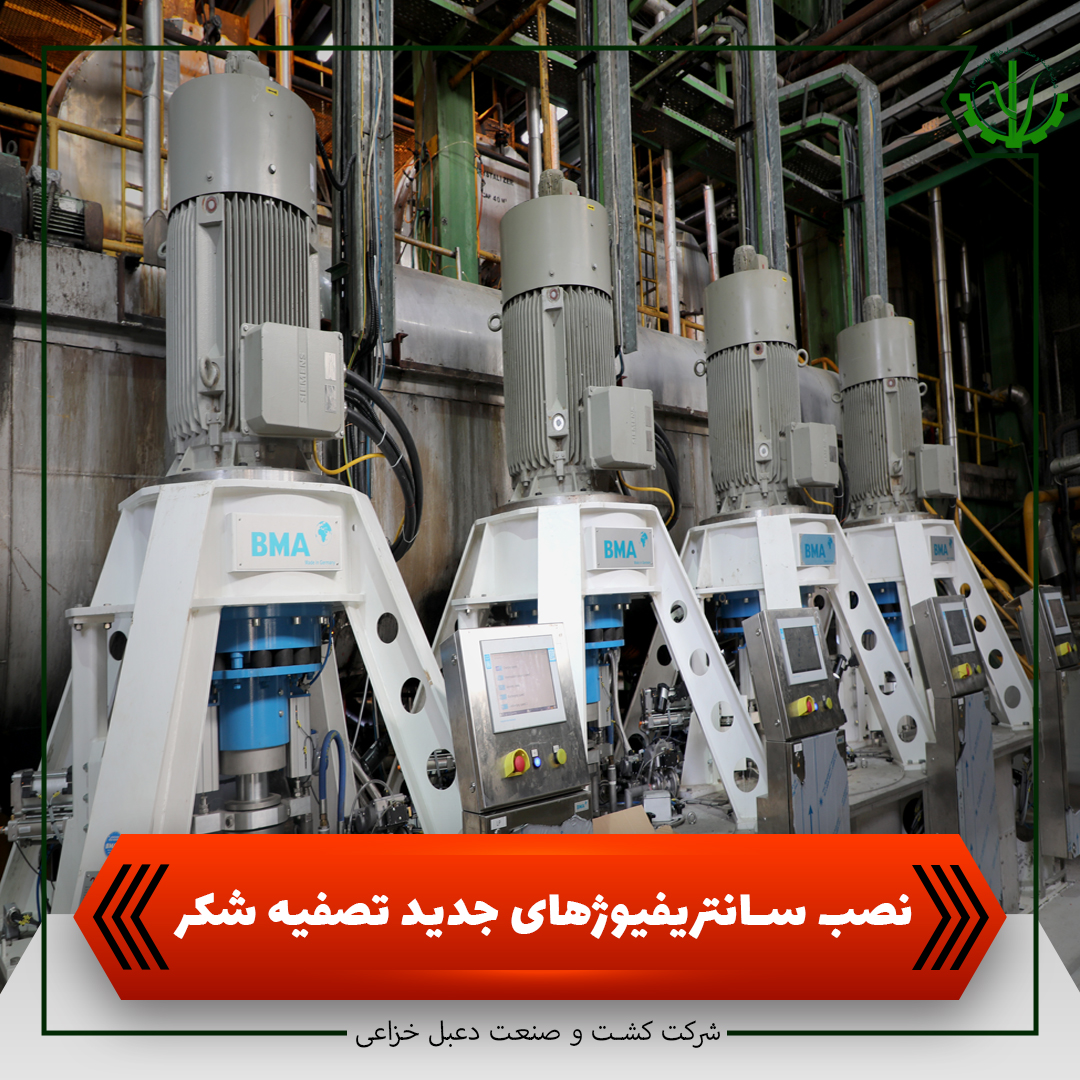نصب سانتریفیوژهای جدید تصفیه شکر شرکت کشت و صنعت دعبل خزاعی